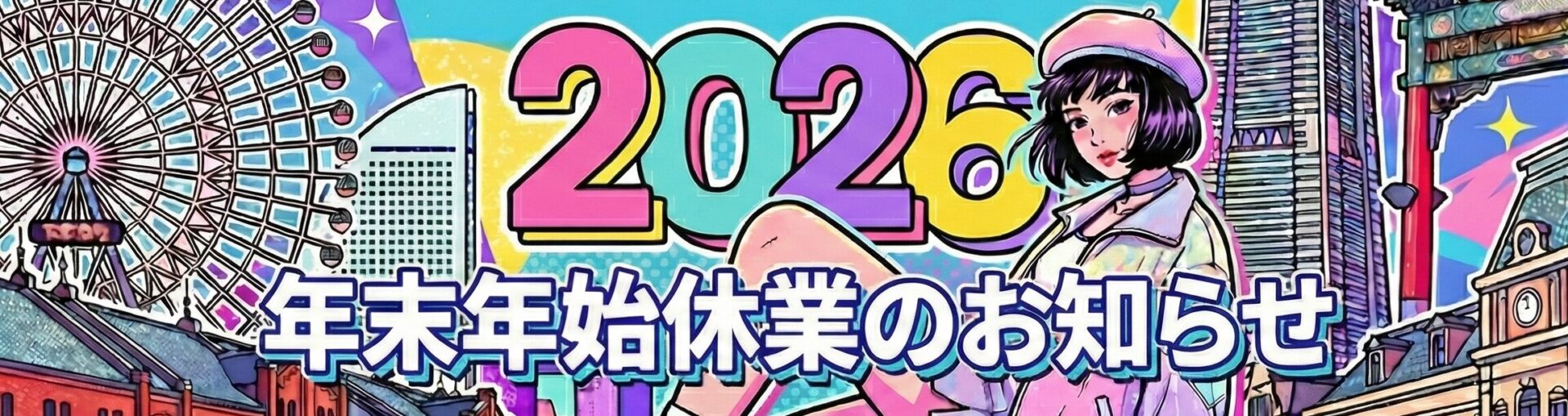 年末年始休業のお知らせ